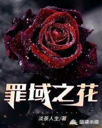 罪域之花(淡茶人生) - 罪域之花全文在线阅读 - 罪域之花最新章节 - 润准网