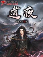 道夜(摸鱼养家) - 道夜全文在线阅读 - 道夜最新章节 - 润准网