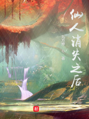 仙人消失之后(九方烨) - 仙人消失之后全文在线阅读 - 仙人消失之后最新章节 - 润准网