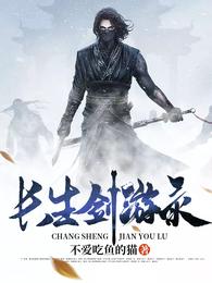 长生剑游录(不爱吃鱼的猫) - 长生剑游录全文在线阅读 - 长生剑游录最新章节 - 润准网