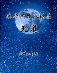 我居然可以链接天道(盘世黎薪) - 我居然可以链接天道全文在线阅读 - 我居然可以链接天道最新章节 - 润准网