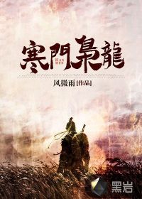 寒门枭龙(风微雨) - 寒门枭龙全文在线阅读 - 寒门枭龙最新章节 - 润准网