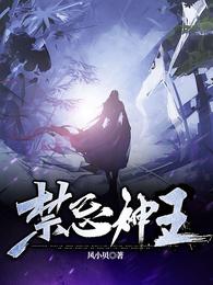 禁忌神王(风小贝) - 禁忌神王全文在线阅读 - 禁忌神王最新章节 - 润准网