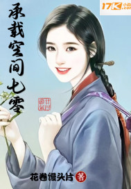 承载空间七零(花卷馒头片) - 承载空间七零全文在线阅读 - 承载空间七零最新章节 - 润准网