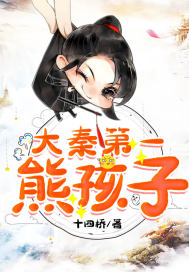 大秦第一熊孩子(十四桥) - 大秦第一熊孩子全文在线阅读 - 大秦第一熊孩子最新章节 - 润准网