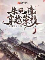 朱元璋穿越崇祯(风醉天下) - 朱元璋穿越崇祯全文在线阅读 - 朱元璋穿越崇祯最新章节 - 润准网