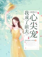 离婚后我成了前夫心尖宠(欣姐爱吃大米饭) - 离婚后我成了前夫心尖宠全文在线阅读 - 离婚后我成了前夫心尖宠最新章节 - 润准网