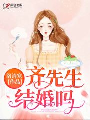 齐先生，结婚吗(洛清寒) - 齐先生，结婚吗全文在线阅读 - 齐先生，结婚吗最新章节 - 润准网