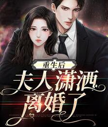 重生后夫人潇洒离婚了小说(叶笙陆庭洲) - 重生后夫人潇洒离婚了小说全文在线阅读 - 重生后夫人潇洒离婚了小说最新章节 - 润准网