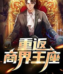 重生之商界狂龙小说(风战姜嫣然) - 重生之商界狂龙小说全文在线阅读 - 重生之商界狂龙小说最新章节 - 润准网