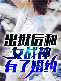 许尽欢(出狱后和女战神有了婚约) - 许尽欢全文在线阅读 - 许尽欢最新章节 - 润准网