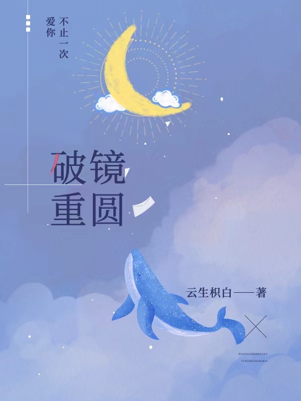 余未孟言再续前缘(云生枳白) - 余未孟言再续前缘全文在线阅读 - 余未孟言再续前缘最新章节 - 润准网