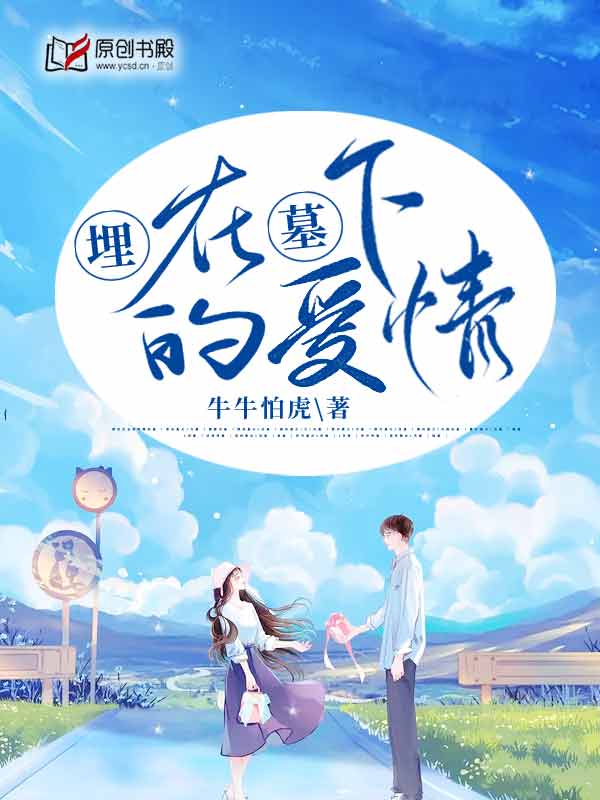 埋在墓下的爱情(牛牛怕虎) - 埋在墓下的爱情全文在线阅读 - 埋在墓下的爱情最新章节 - 润准网