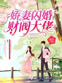 娇妻闪婚财阀大佬(墨司宴沈西) - 娇妻闪婚财阀大佬全文在线阅读 - 娇妻闪婚财阀大佬最新章节 - 润准网