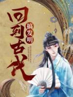 回到古代搞发明(江小川沈淑云) - 回到古代搞发明全文在线阅读 - 回到古代搞发明最新章节 - 润准网