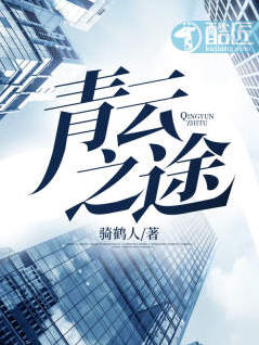 青云之途(骑鹤人) - 青云之途全文在线阅读 - 青云之途最新章节 - 润准网