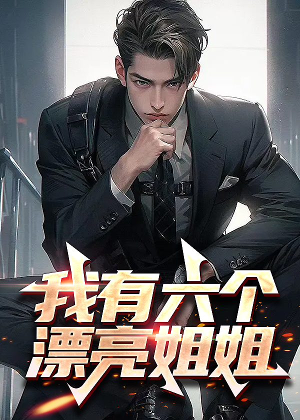 我有六个漂亮姐姐(乱天地) - 我有六个漂亮姐姐全文在线阅读 - 我有六个漂亮姐姐最新章节 - 润准网