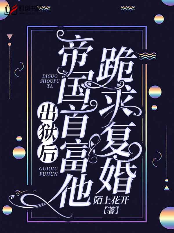 江卿楚寒爵江瑶(陌上花开) - 江卿楚寒爵江瑶全文在线阅读 - 江卿楚寒爵江瑶最新章节 - 润准网