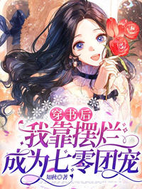 苏云念穿书玉壶空间系统小说(知秋) - 苏云念穿书玉壶空间系统小说全文在线阅读 - 苏云念穿书玉壶空间系统小说最新章节 - 润准网