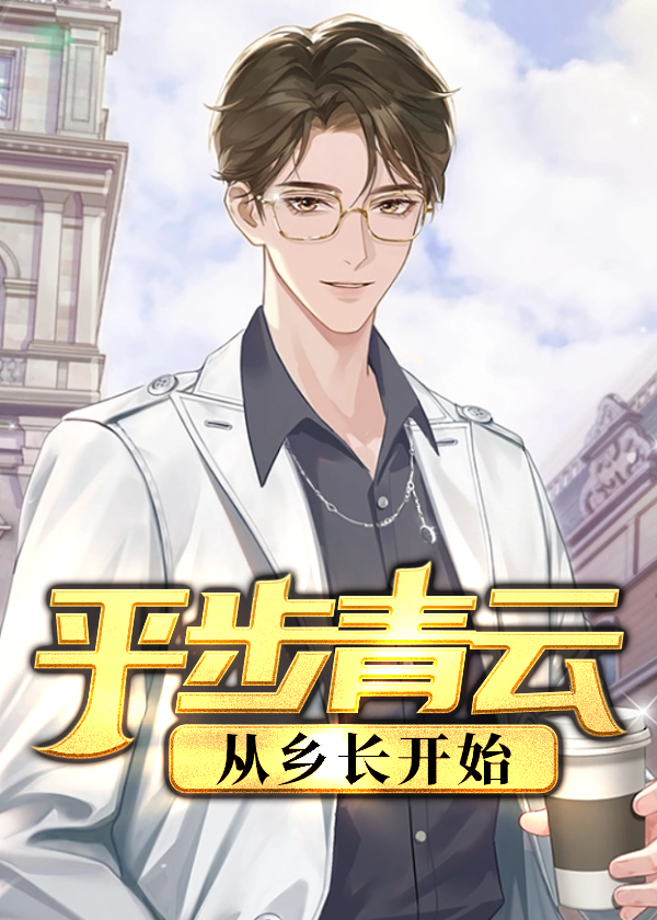 平步青云：从乡长开始(知行合一) - 平步青云：从乡长开始全文在线阅读 - 平步青云：从乡长开始最新章节 - 润准网