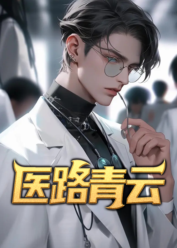 医路青云(风和暖阳) - 医路青云全文在线阅读 - 医路青云最新章节 - 润准网