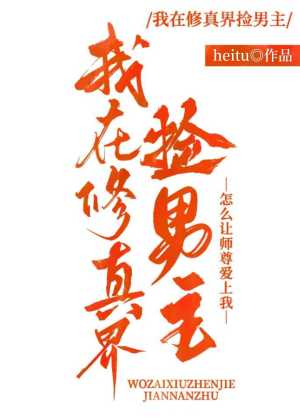 帮男主开后宫(怎么让师尊爱上我) - 帮男主开后宫全文在线阅读 - 帮男主开后宫最新章节 - 润准网