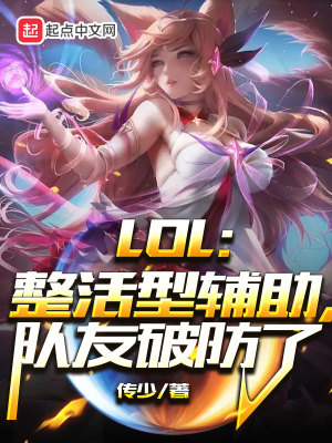 LOL：整活型辅助，队友破防了(传少) - LOL：整活型辅助，队友破防了全文在线阅读 - LOL：整活型辅助，队友破防了最新章节 - 润准网