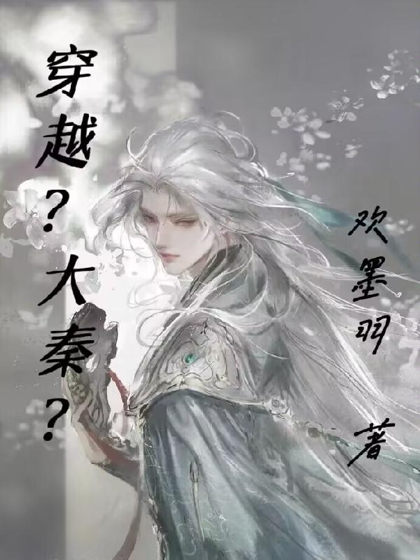 穿越？大秦？(欢墨羽) - 穿越？大秦？全文在线阅读 - 穿越？大秦？最新章节 - 润准网