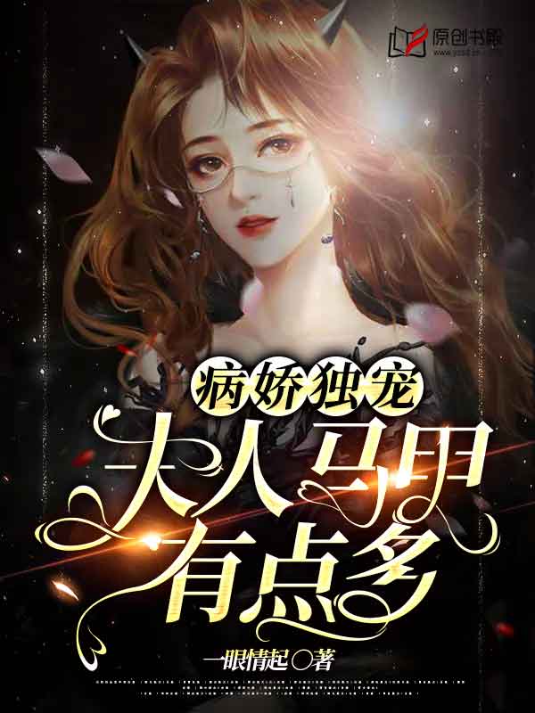病娇独宠：夫人马甲有点多(一眼情起) - 病娇独宠：夫人马甲有点多全文在线阅读 - 病娇独宠：夫人马甲有点多最新章节 - 润准网