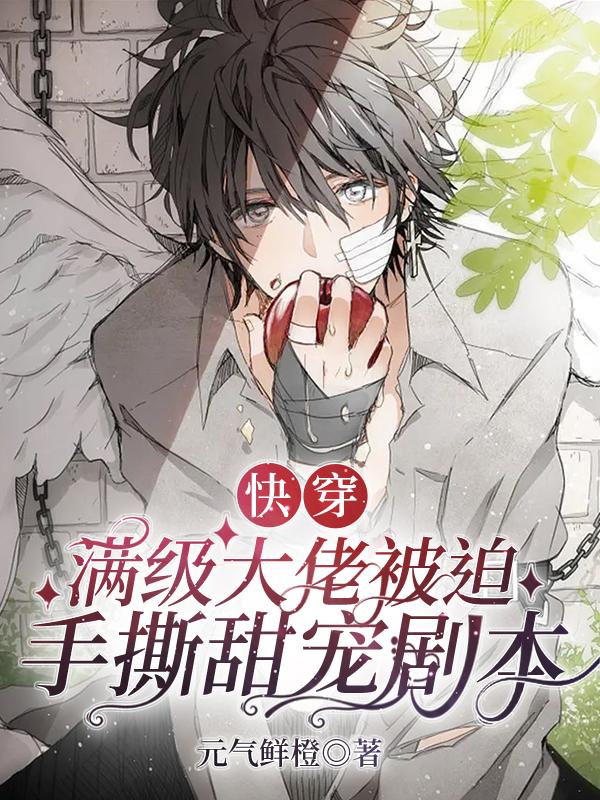 快穿，满级大佬被迫手撕甜宠剧本(元气鲜橙) - 快穿，满级大佬被迫手撕甜宠剧本全文在线阅读 - 快穿，满级大佬被迫手撕甜宠剧本最新章节 - 润准网