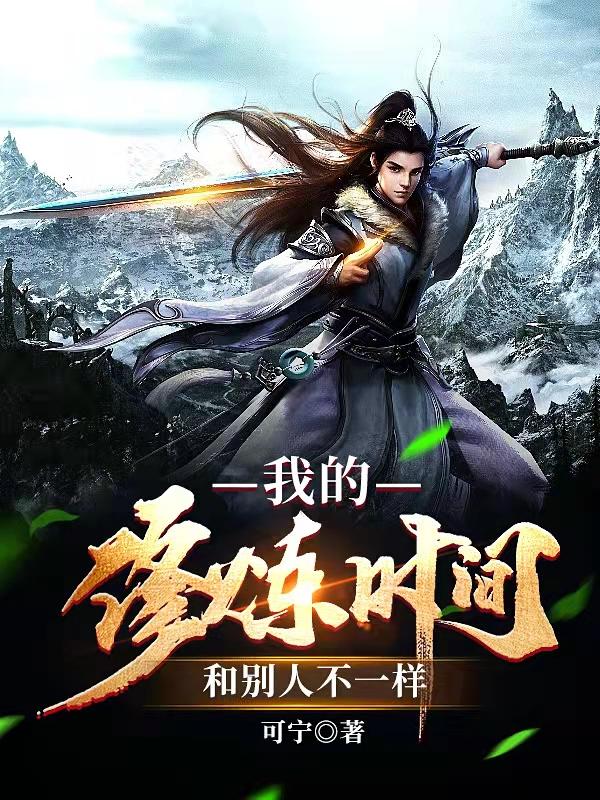 我的修炼时间和人不一样(可宁) - 我的修炼时间和人不一样全文在线阅读 - 我的修炼时间和人不一样最新章节 - 润准网