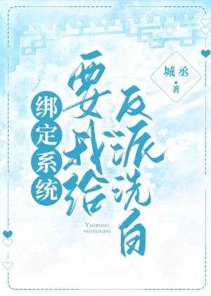 绑定系统后让我给反派洗白(城丞) - 绑定系统后让我给反派洗白全文在线阅读 - 绑定系统后让我给反派洗白最新章节 - 润准网