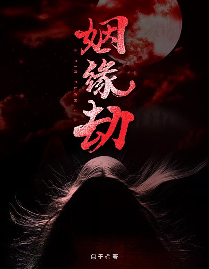 姻缘劫胡仲秋(包子) - 姻缘劫胡仲秋全文在线阅读 - 姻缘劫胡仲秋最新章节 - 润准网