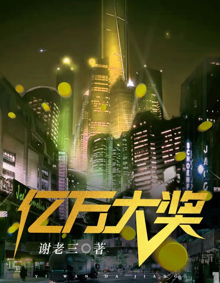 亿万大奖何志文(谢老三) - 亿万大奖何志文全文在线阅读 - 亿万大奖何志文最新章节 - 润准网