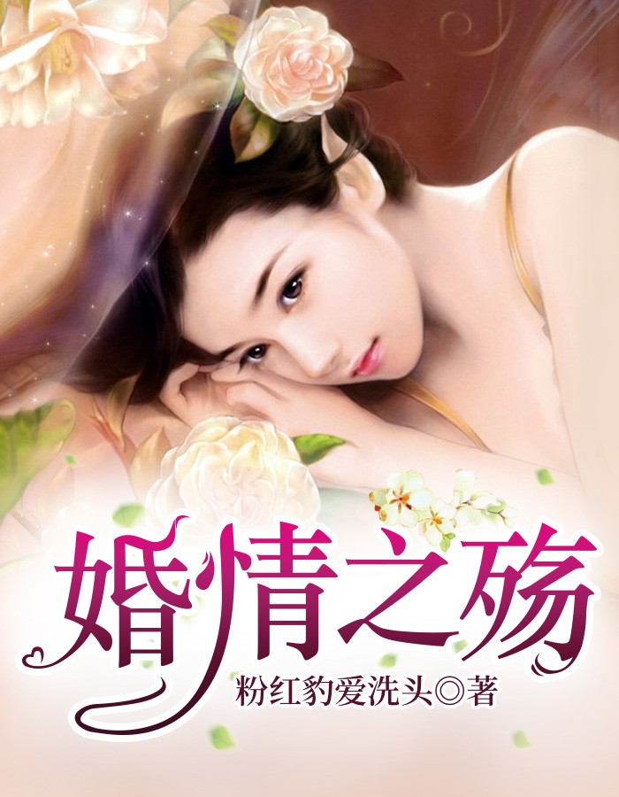 婚情之殇(粉红豹爱洗头) - 婚情之殇全文在线阅读 - 婚情之殇最新章节 - 润准网