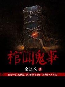 棺闻鬼事(余道人) - 棺闻鬼事全文在线阅读 - 棺闻鬼事最新章节 - 润准网