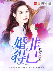 婚非得已(红家) - 婚非得已全文在线阅读 - 婚非得已最新章节 - 润准网