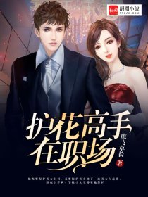 护花高手在职场(鹰飞草长) - 护花高手在职场全文在线阅读 - 护花高手在职场最新章节 - 润准网