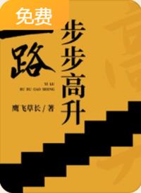 一路步步高升(鹰飞草长) - 一路步步高升全文在线阅读 - 一路步步高升最新章节 - 润准网
