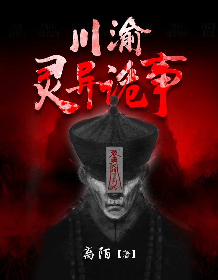 川渝灵异诡事(离陌) - 川渝灵异诡事全文在线阅读 - 川渝灵异诡事最新章节 - 润准网