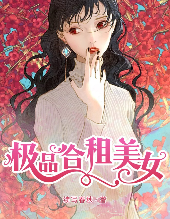 极品合租美女(续写春秋后记) - 极品合租美女全文在线阅读 - 极品合租美女最新章节 - 润准网