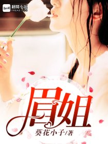 眉姐(葵花小子v) - 眉姐全文在线阅读 - 眉姐最新章节 - 润准网