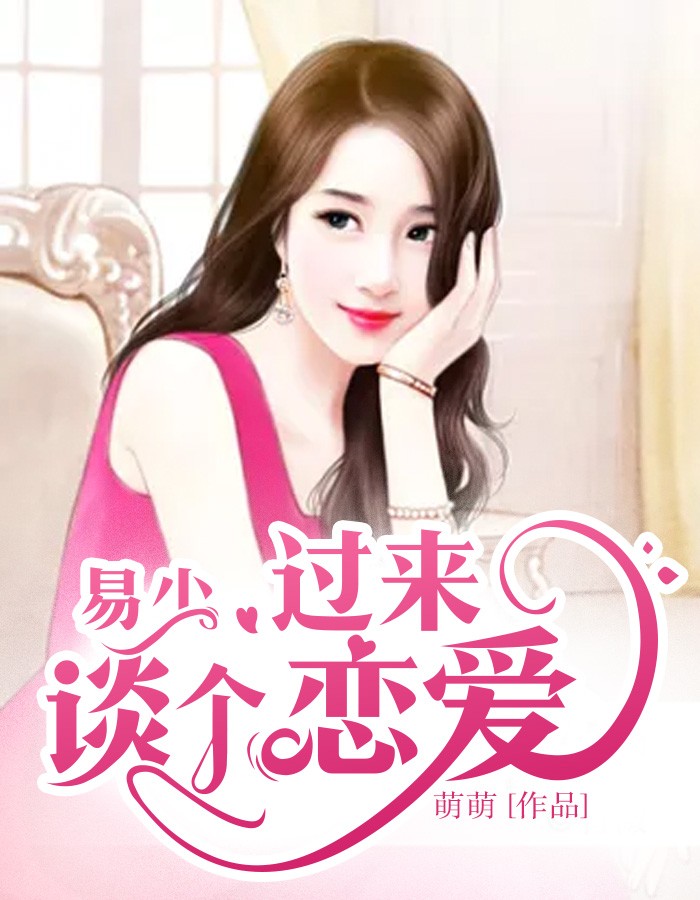 宁苒易寒谨(萌萌) - 宁苒易寒谨全文在线阅读 - 宁苒易寒谨最新章节 - 润准网