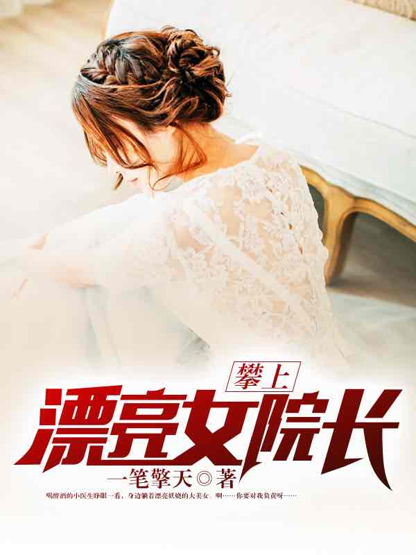 攀上漂亮女院长(一次笔擎天) - 攀上漂亮女院长全文在线阅读 - 攀上漂亮女院长最新章节 - 润准网