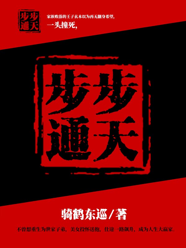 巅峰权力万子玄(骑鹤东巡) - 巅峰权力万子玄全文在线阅读 - 巅峰权力万子玄最新章节 - 润准网