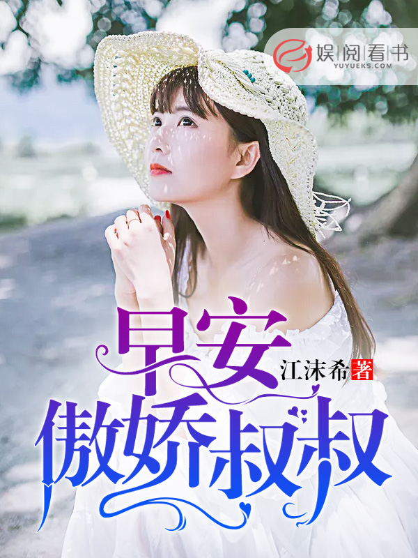 早安，傲娇叔叔(江沫希) - 早安，傲娇叔叔全文在线阅读 - 早安，傲娇叔叔最新章节 - 润准网