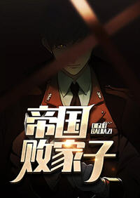 帝国败家子(天香瞳) - 帝国败家子全文在线阅读 - 帝国败家子最新章节 - 润准网