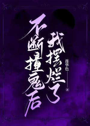 不断撞鬼后我摆烂了(莲华色) - 不断撞鬼后我摆烂了全文在线阅读 - 不断撞鬼后我摆烂了最新章节 - 润准网