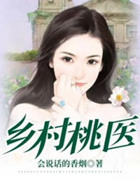乡村桃医(会说话的香烟) - 乡村桃医全文在线阅读 - 乡村桃医最新章节 - 润准网