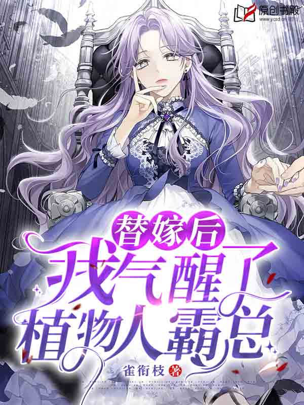 宁枳顾衡替嫁冲喜小说(雀衔枝) - 宁枳顾衡替嫁冲喜小说全文在线阅读 - 宁枳顾衡替嫁冲喜小说最新章节 - 润准网